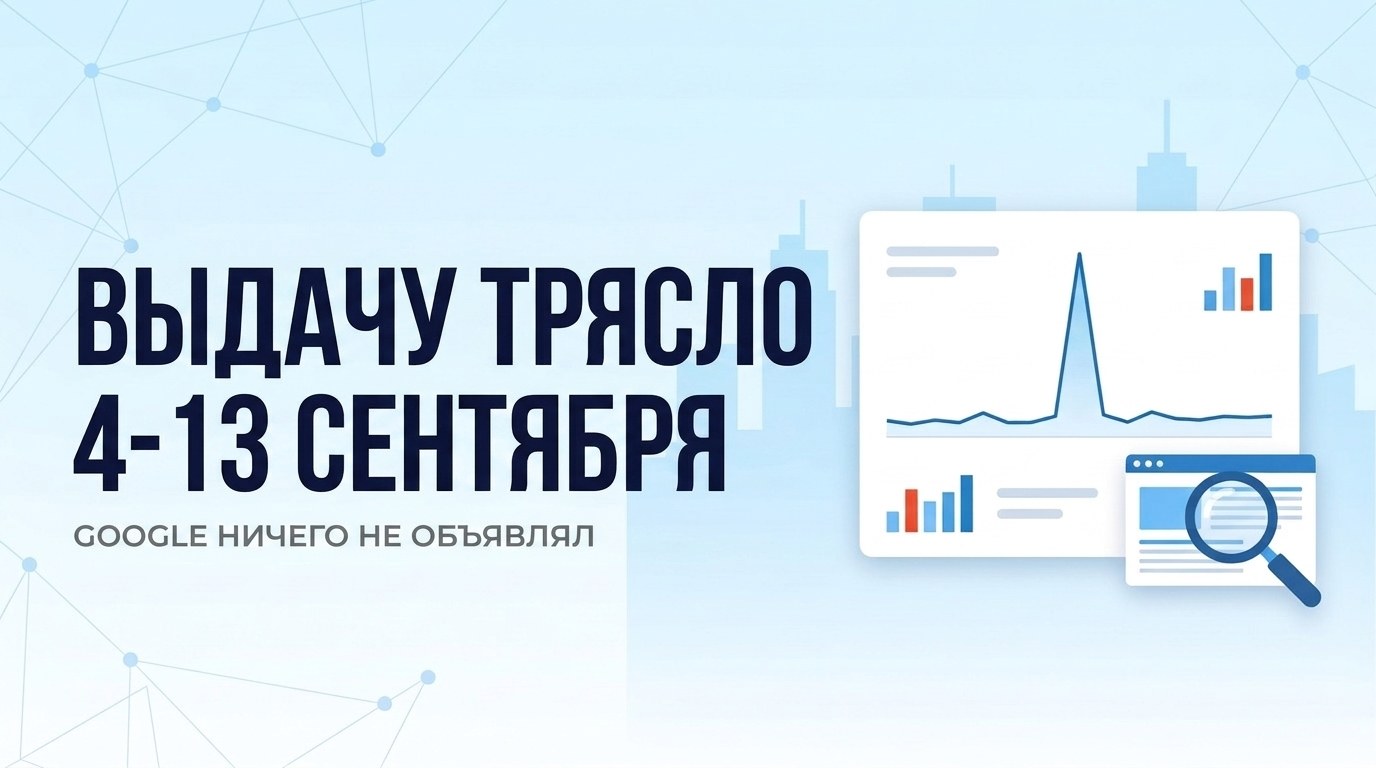 Выдачу трясло с 4 по 13 сентября, Google ничего не объявлял - что было видно на двух сайтах