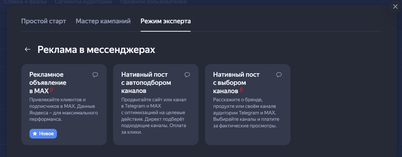 Директ, режим эксперта: раздел "Реклама в мессенджерах" с тремя форматами