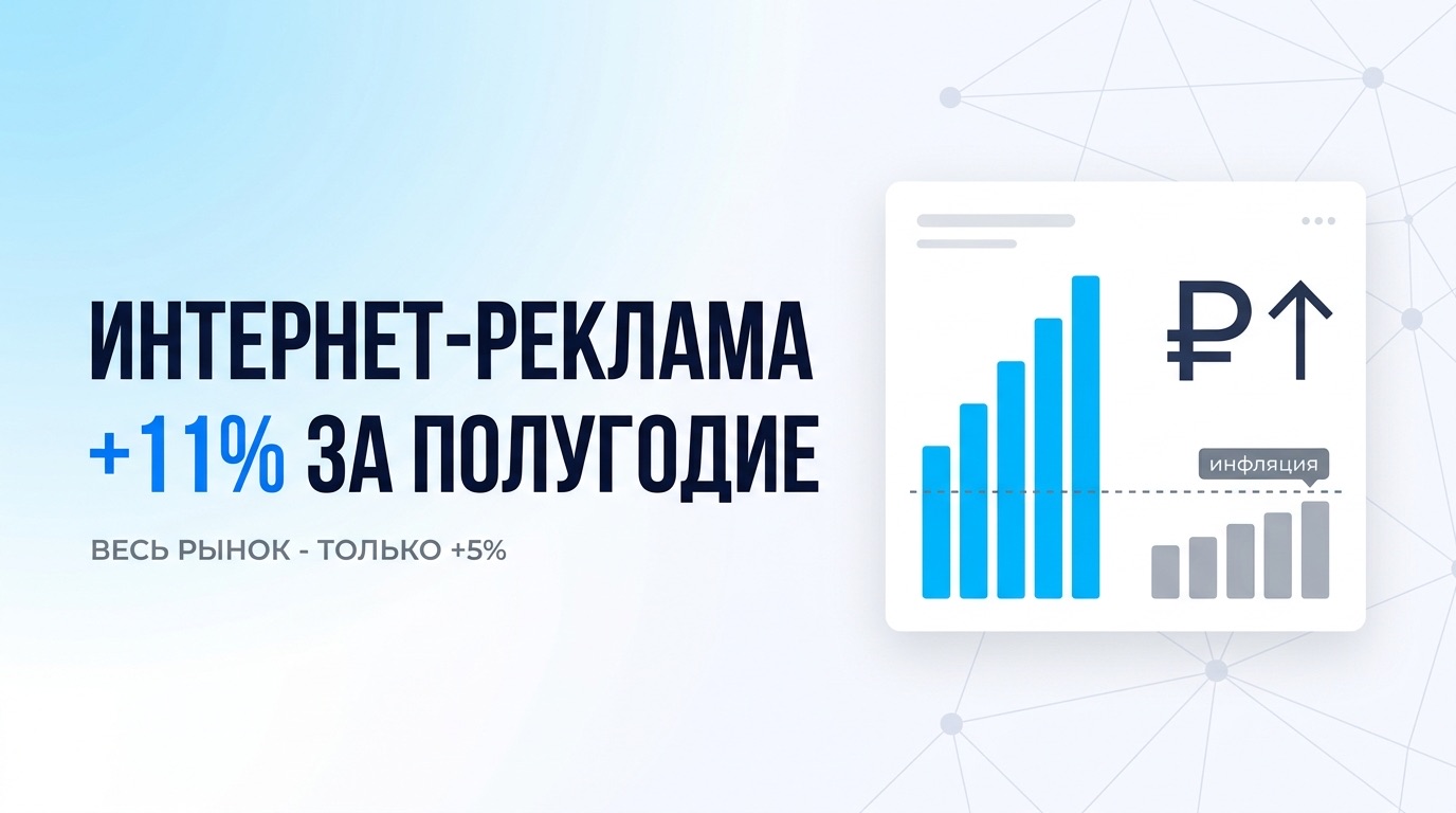 Интернет-реклама выросла на 11%, весь рынок - на 5%. Что за этим стоит