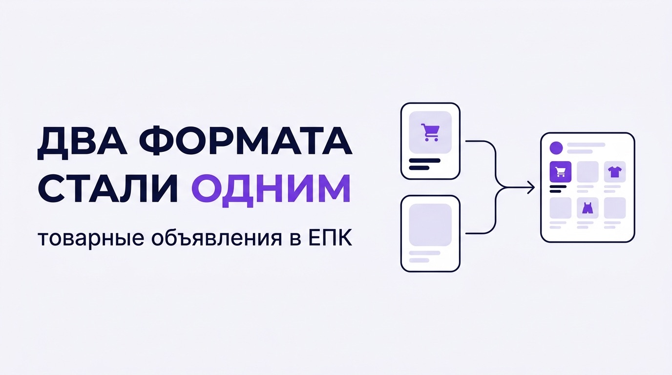 Директ слил товарные объявления и страницы каталога в один формат. Что сломается в отчётах