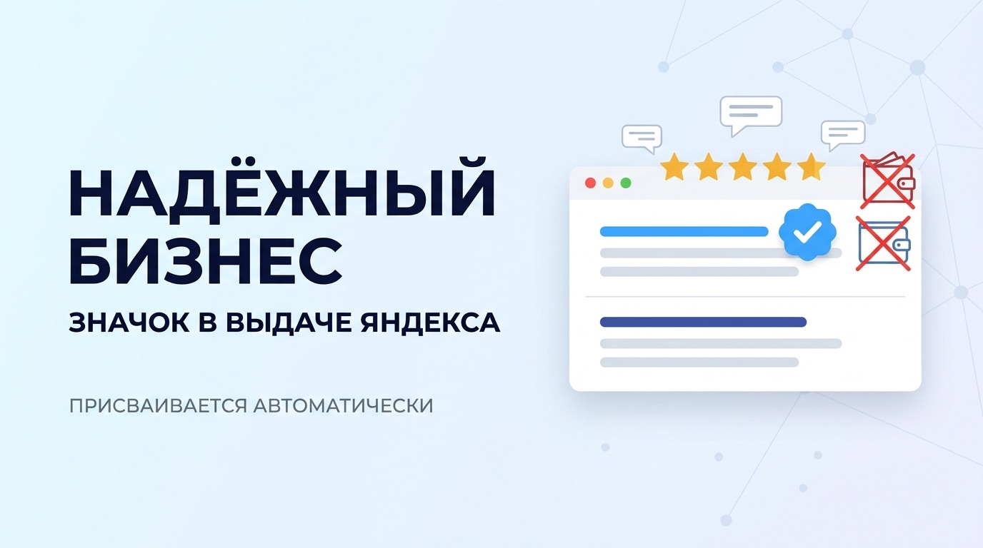 Яндекс начал ставить в выдаче значок "Надёжный бизнес". Проверил на клиенте - метки нет